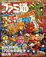 週刊ファミ通　2021年8月5日増刊号