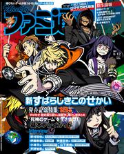 週刊ファミ通　2021年8月12日号