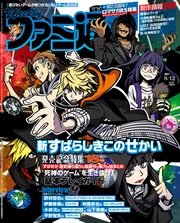 週刊ファミ通 2021年8月12日号」 [週刊ファミ通] - KADOKAWA
