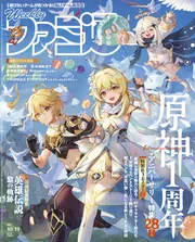 週刊ファミ通 2021年10月14日号」 [週刊ファミ通] - KADOKAWA