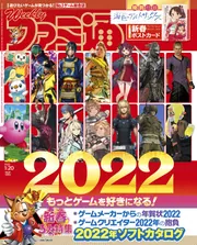 週刊ファミ通 2022年1月20日号」 [週刊ファミ通] - KADOKAWA