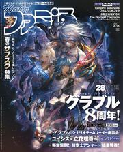 週刊ファミ通　2022年4月14日号