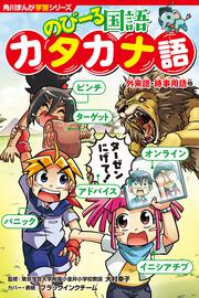 角川まんが学習シリーズ　のびーる国語 カタカナ語 外来語・時事用語他