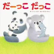 だーっこ だっこ」わたなべさとこ [絵本] - KADOKAWA