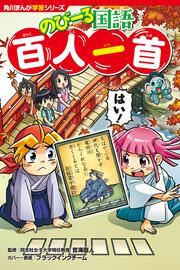 角川まんが学習シリーズ　のびーる国語 百人一首