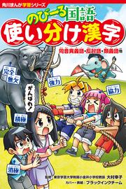 角川まんが学習シリーズ　のびーる国語 使い分け漢字 同音異義語・反対語・類義語他