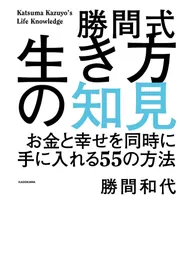 一生自由に豊かに生きる！ 100歳時代の勝間式人生戦略ハック100」勝間