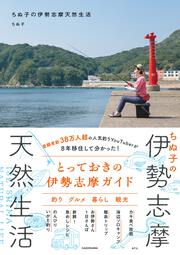 ちぬ子の伊勢志摩天然生活