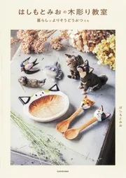 はしもとみおの木彫り教室 暮らしによりそうどうぶつたち」はしもと