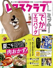 レタスクラブ　’２１　７月増刊号