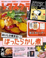 レタスクラブ　’２１　１１月増刊号