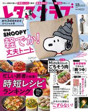 レタスクラブ　’２１　１２月増刊号