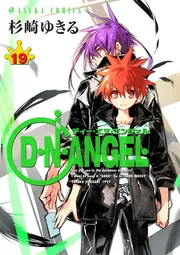 D・N・ANGEL(19)」杉崎ゆきる [あすかコミックス] - KADOKAWA