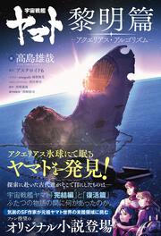 KADOKAWA公式ショップ】宇宙戦艦ヤマト2202 愛の戦士たち ‐全記録集 
