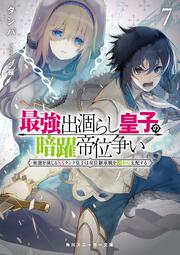 最強出涸らし皇子の暗躍帝位争い７ 無能を演じるSSランク皇子は皇位継承戦を影から支配する