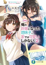 【朗報】俺の許嫁になった地味子、家では可愛いしかない。　6巻　ブックレット Amazon.co.jp: 【朗報】俺の許嫁になった地味子、家では可愛い