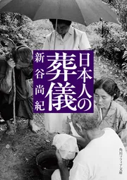 日本人の葬儀」新谷尚紀 [角川ソフィア文庫] - KADOKAWA