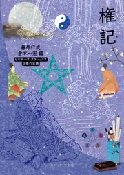 権記 ビギナーズ・クラシックス 日本の古典」藤原行成 [角川