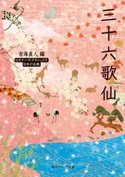 百人一首で読み解く平安時代」吉海直人 [角川選書] - KADOKAWA