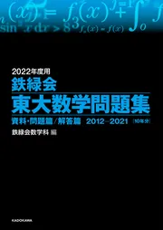2022年度用 鉄緑会東大古典問題集 資料・問題篇／解答篇 2012-2021」鉄 