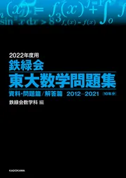 2022年度用 鉄緑会東大数学問題集 資料・問題篇／解答篇 2012-2021」鉄 