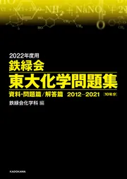 2022年度用 鉄緑会東大物理問題集 資料・問題篇／解答篇 2012-2021」鉄 