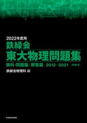 KADOKAWA公式ショップ】2022年度用 鉄緑会東大物理問題集 資料・問題篇 
