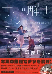 読解力と語彙力を鍛える! なぞ解きストーリードリル 小学歴史