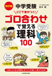 【中学受験】理科暗記ゴロ合わせ 他2点 改訂第2版 中学受験 ゴロ合わせで覚える理科100 | 宮本 毅, 小西
