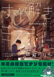 ナゾ解きミステリー読解ドリル 社会科資料室の事件ノート」藤ダリオ
