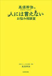 高須幹弥の人には言えないお悩み相談室