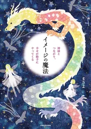 神様とつながり、幸せが勝手にやってくる イメージの魔法」まさよ