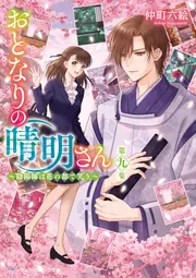 おとなりの晴明さん 第九集 ～陰陽師は花の都で笑う～」仲町六絵