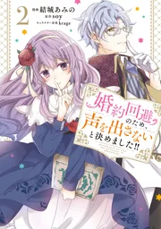 婚約回避のため、声を出さないと決めました!! 2」結城あみの
