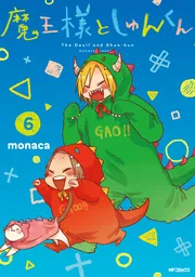 魔王様としゅんくん 6」monaca [MFコミックス ジーンシリーズ] - KADOKAWA