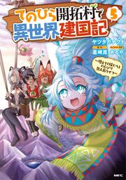 てのひら開拓村で異世界建国記～増えてく嫁たちとのんびり無人島ライフ～　5