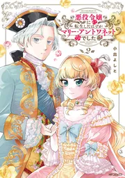 シンデレラ ゴシック ロリータ 姫系 小悪魔 マリーアントワネット 悪役令嬢に転生したはずがマリー・アントワネットでした 2」小出よしと