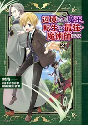 辺境ぐらしの魔王、転生して最強の魔術師になる 11」村市 [MFC