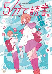 ５分で読書　想いが通じる５分前