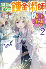 【専用】王都の外れの錬金術師6 王都の外れの錬金術師 6 ～ハズレ職業だったので、のんびりお店