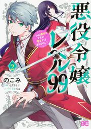 悪役令嬢レベル99 ～私は裏ボスですが魔王ではありません～　その2