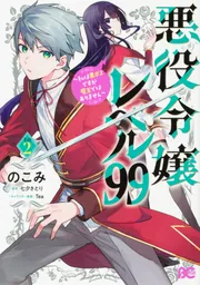 悪役令嬢レベル99 ～私は裏ボスですが魔王ではありません～ その2」の