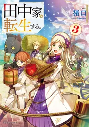 田中家、転生する。 3.4.5.6.7巻 Amazon.co.jp: 田中家、転生する。7 短編小説小冊子付き特装版