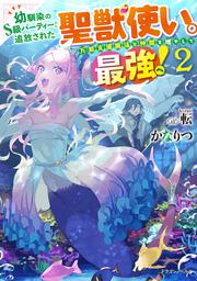 幼馴染のS級パーティーから追放された聖獣使い。万能支援魔法と仲間を増やして最強へ！２