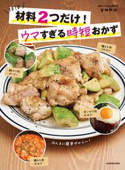 ほぼ材料２つだけ！ウマすぎる時短おかず