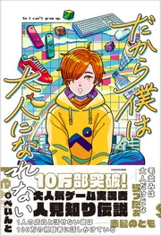 日常組 ぺいんと だから僕は大人になれない スマホリング だから僕は大人になれない」ぺいんと [エッセイ] - KADOKAWA