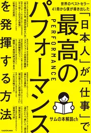世界のベストセラー41冊から僕が導き出した「日本人」が「仕事」で最高 