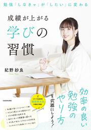 勉強「しなきゃ」が「したい」に変わる　成績が上がる学びの習慣