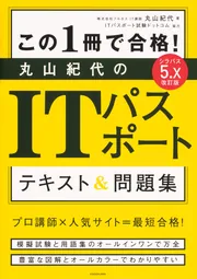 改訂版 この1冊で合格！ 丸山紀代のITパスポート テキスト＆問題集