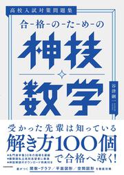 高校入試対策問題集　合格のための神技数学